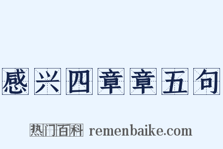 感兴四章章五句是什么意思的图片